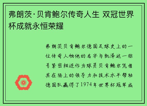 弗朗茨·贝肯鲍尔传奇人生 双冠世界杯成就永恒荣耀