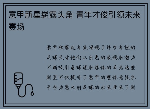 意甲新星崭露头角 青年才俊引领未来赛场