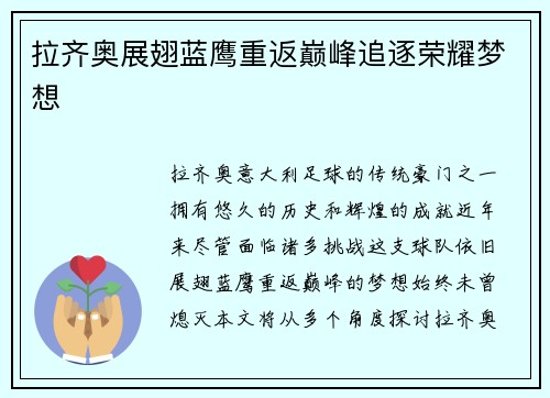 拉齐奥展翅蓝鹰重返巅峰追逐荣耀梦想