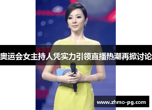 奥运会女主持人凭实力引领直播热潮再掀讨论